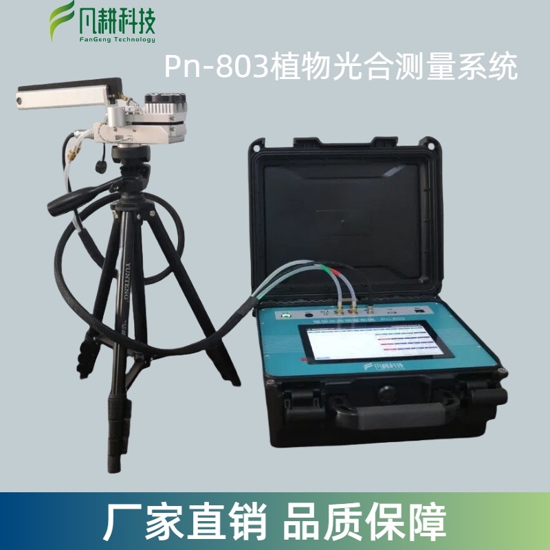 植物光合测量系统