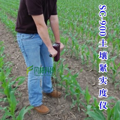 SC-900土壤紧实度仪